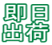 即日 出荷